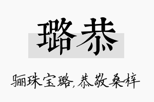 璐恭名字的寓意及含义