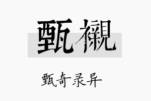 甄衬名字的寓意及含义