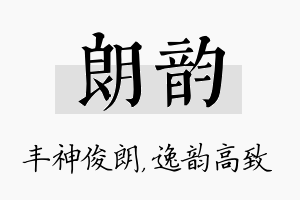 朗韵名字的寓意及含义