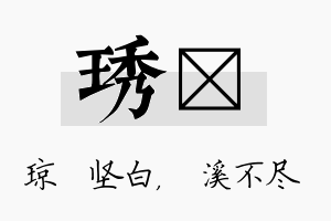 琇淯名字的寓意及含义