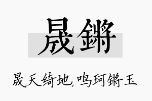 晟锵名字的寓意及含义