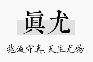 真尤名字的寓意及含义