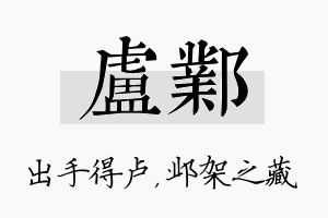 卢邺名字的寓意及含义