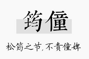 筠僮名字的寓意及含义