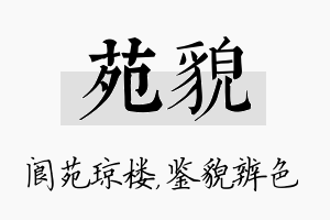 苑貌名字的寓意及含义