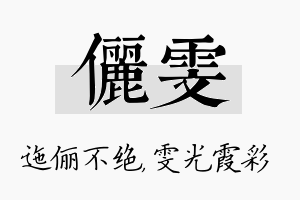 俪雯名字的寓意及含义