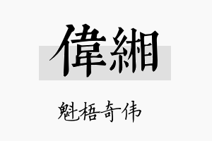 伟缃名字的寓意及含义