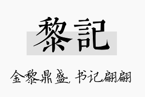 黎记名字的寓意及含义