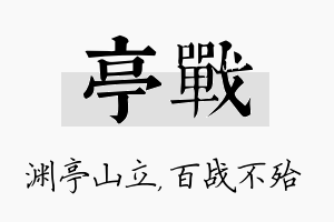 亭战名字的寓意及含义