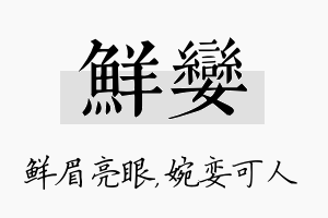 鲜娈名字的寓意及含义