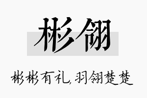 彬翎名字的寓意及含义