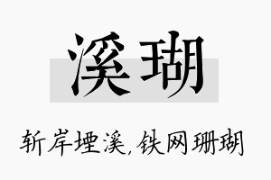 溪瑚名字的寓意及含义