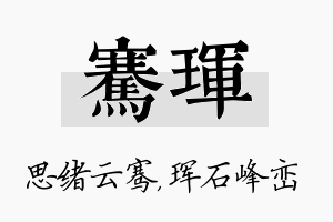 骞珲名字的寓意及含义