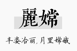 丽嫦名字的寓意及含义