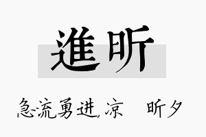 进昕名字的寓意及含义