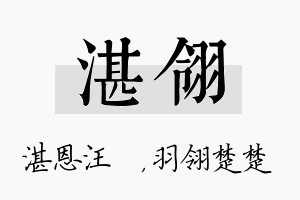 湛翎名字的寓意及含义