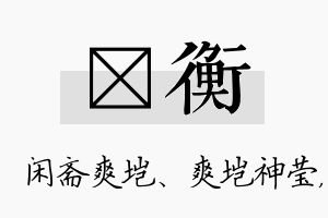 垲衡名字的寓意及含义