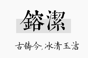 镕洁名字的寓意及含义