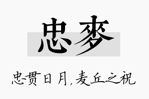 忠麦名字的寓意及含义