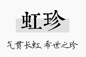 虹珍名字的寓意及含义