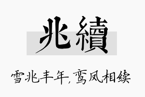 兆续名字的寓意及含义