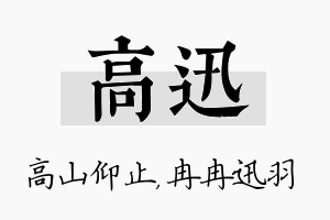 高迅名字的寓意及含义