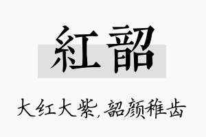 红韶名字的寓意及含义