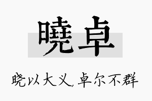 晓卓名字的寓意及含义