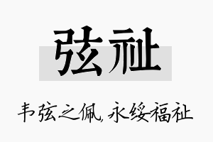 弦祉名字的寓意及含义