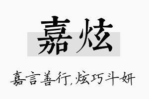 嘉炫名字的寓意及含义