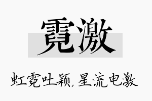 霓激名字的寓意及含义