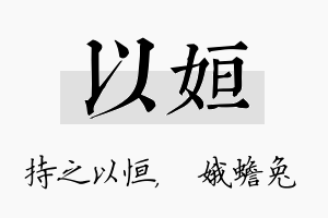 以姮名字的寓意及含义