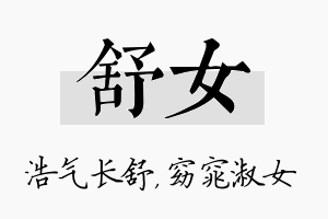 舒女名字的寓意及含义