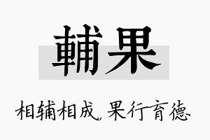 辅果名字的寓意及含义