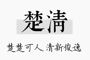 楚清名字的寓意及含义