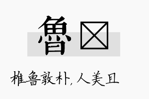 鲁偲名字的寓意及含义