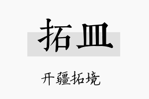 拓皿名字的寓意及含义