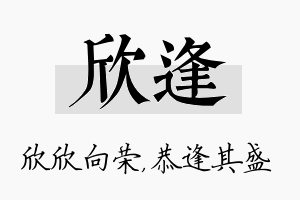 欣逢名字的寓意及含义