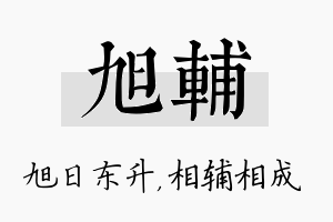 旭辅名字的寓意及含义