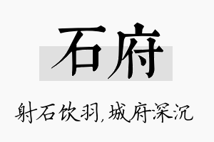 石府名字的寓意及含义