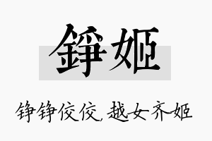 铮姬名字的寓意及含义