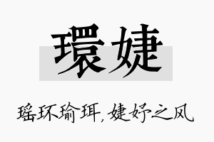 环婕名字的寓意及含义