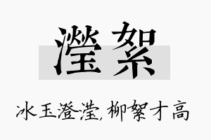 滢絮名字的寓意及含义