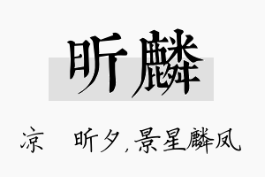 昕麟名字的寓意及含义