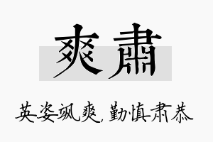 爽肃名字的寓意及含义