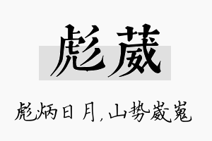 彪葳名字的寓意及含义