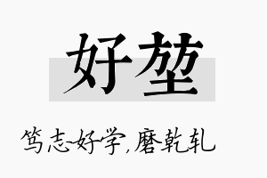 好堃名字的寓意及含义