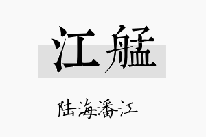 江艋名字的寓意及含义