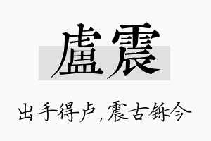 卢震名字的寓意及含义