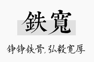 铁宽名字的寓意及含义